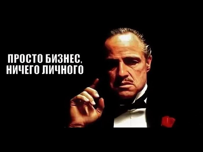 Просто бизнес, ничего личного