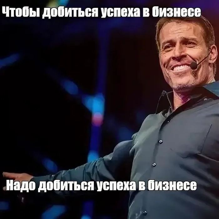 Чтобы добиться успеха в бизнесе — надо добиться успеха в бизнесе